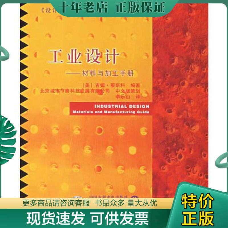 正版现货9787508423821 工业设计 （美）吉姆·莱斯科编著；李乐山译 中国水利水电出版社；知识产权出版社