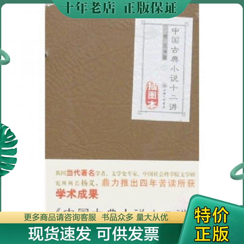 正版现货9787542625991 中国古典小说十二讲 杨义 上海三联书店