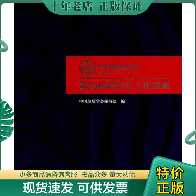 正版现货9787116106345 中国地质学会第39届理事会工作回顾 中国地质学会秘书处 地质出版社