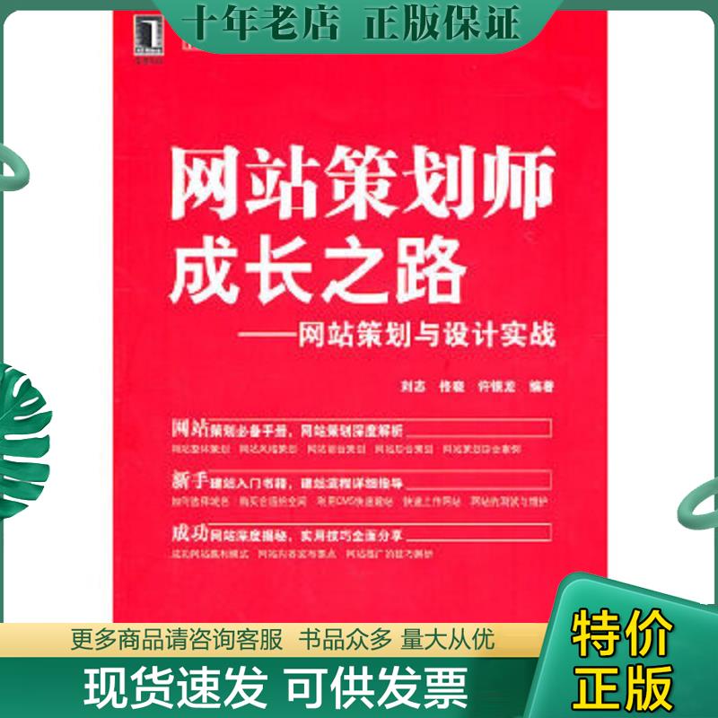 正版现货9787111348672 网站策划师成长之路 刘志等编著 机械工业出版社