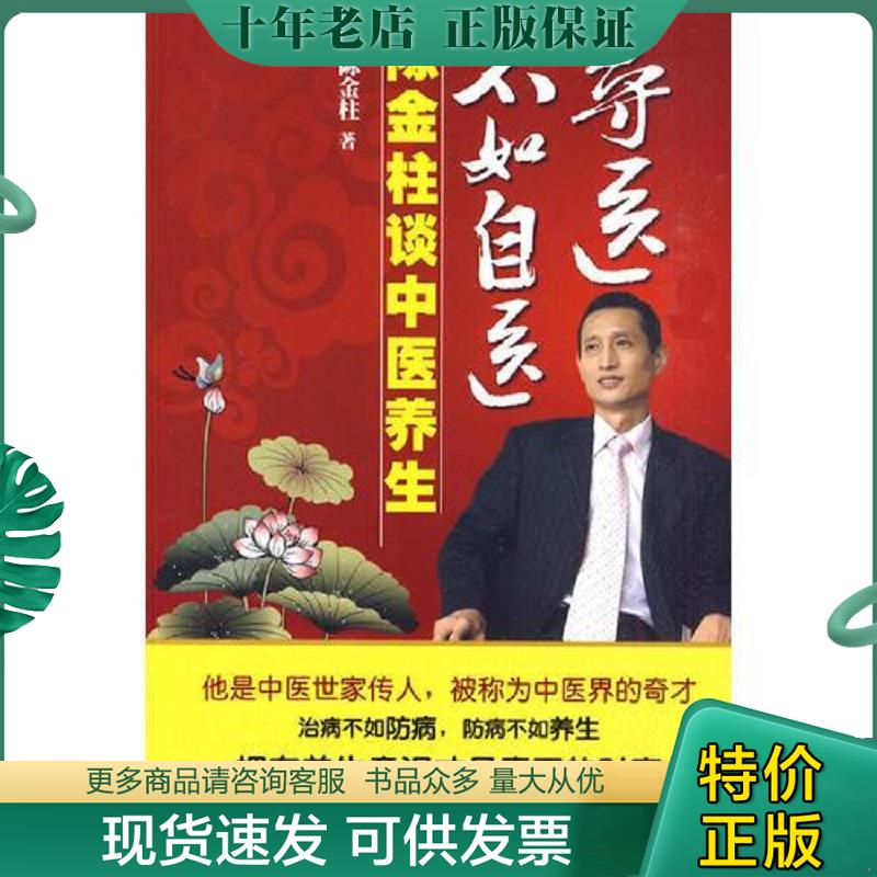 正版现货9787802514065 寻医不如自医-陈金柱谈中医养生 陈金柱　著 金城出版社
