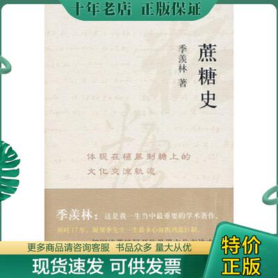 正版现货9787801656469 蔗糖史 季羡林著 中国海关出版社
