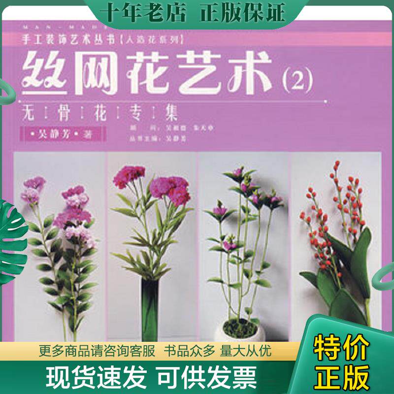 正版现货9787811110913 手工装饰艺术丛书·丝网花艺术2：无骨花专集 吴静芳著 东华大学出版社