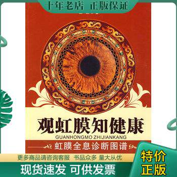 正版现货9787538163940 观虹膜知健康：虹膜全息诊断图谱 王龄 辽宁科学技术出版社