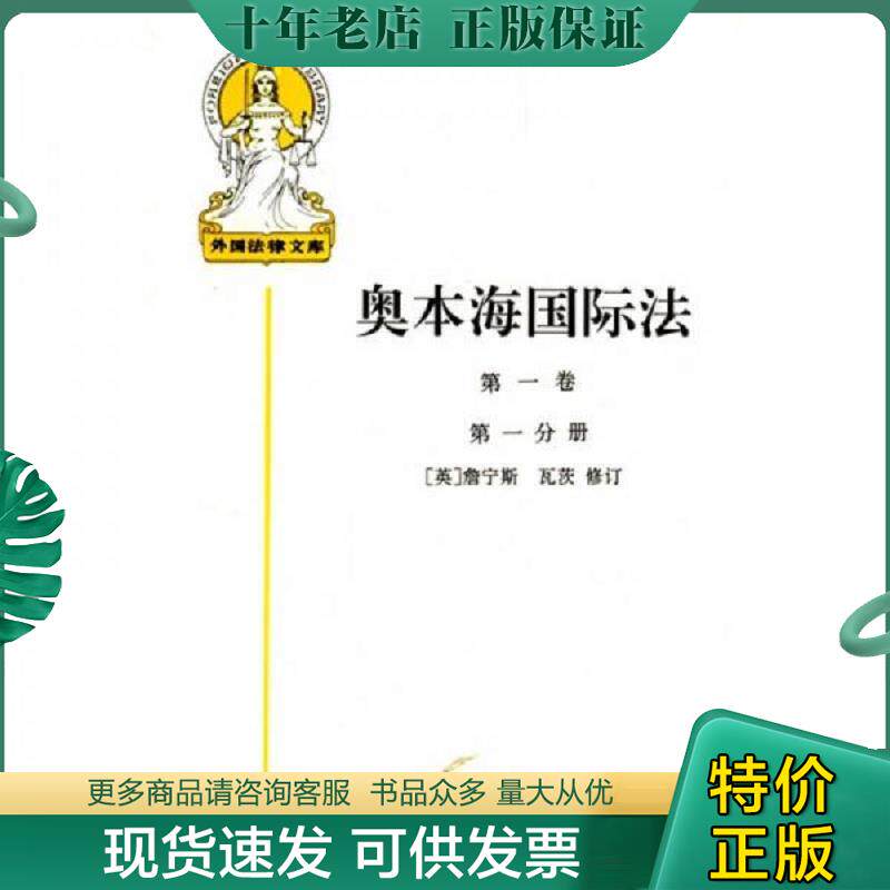 正版现货9787500056294 奥本海国际法 詹宁斯等修订,王铁崖等译詹宁斯 中国大百科全书出版社