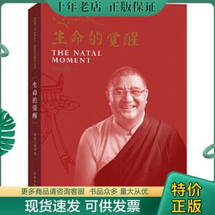 正版现货9787513305129 生命的觉醒 嘎玛仁波切著 新星出版社