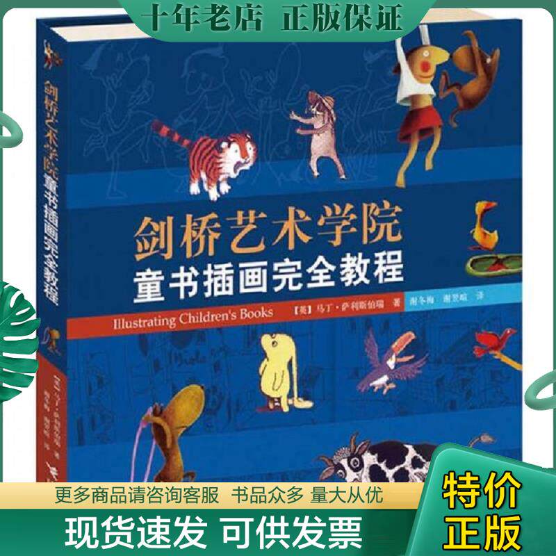 正版现货9787544821469 剑桥艺术学院童书插画完全教程 (英)萨利斯伯瑞著,谢冬梅,谢翌暄译 接力出版社