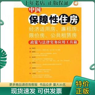 正版现货9787511802699 中国保障性住房（经济适用房、廉租房、限价房、公共租赁房）政策与法律实务应用工具箱 《中国保障性住房