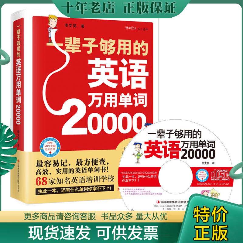 正版现货9787546370187 一辈子够用的英语万用单词20000 李文昊 吉林出版集团有限责任公司