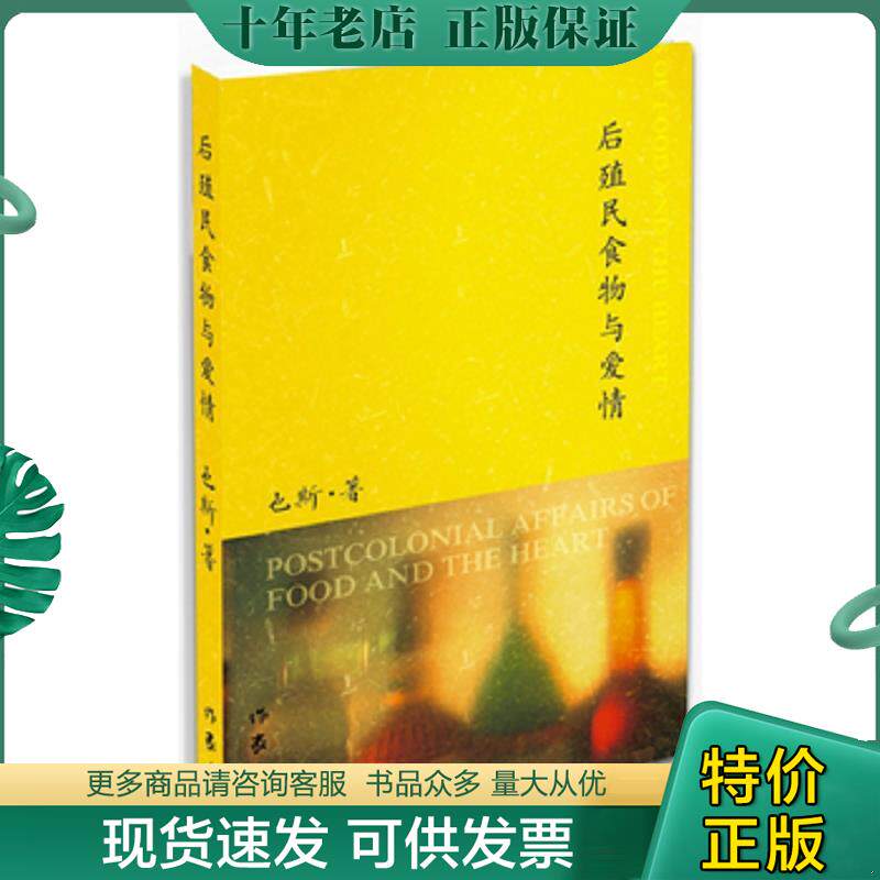 正版现货9787506369459 后殖民食物与爱情 也斯 作家出版社