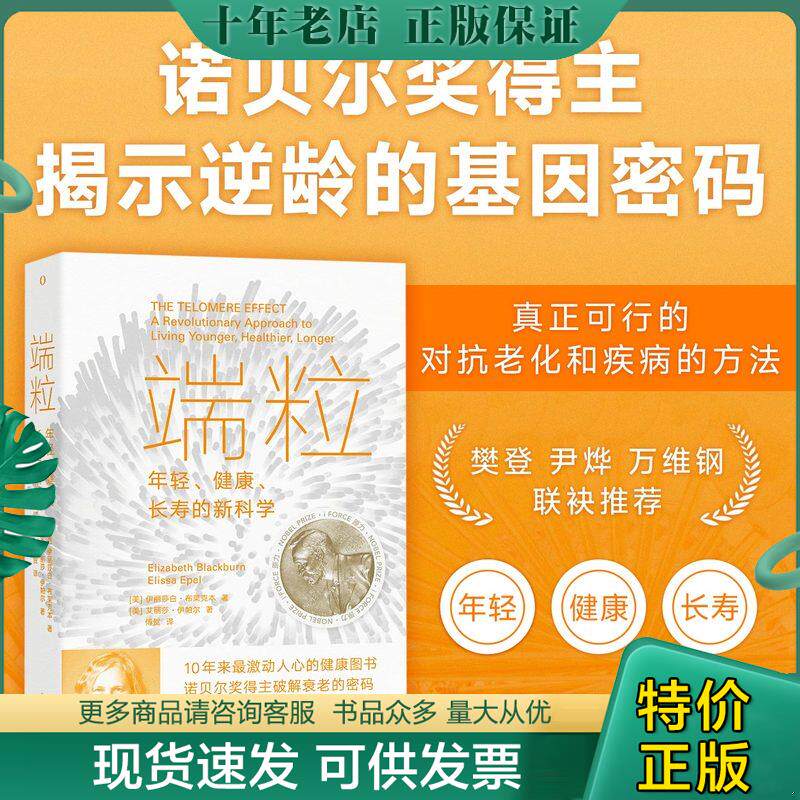 正版现货9787571009267 端粒：年轻、健康、长寿的新科学 (美)伊丽莎白·布莱克本;(美)艾丽莎·伊帕尔著 湖南科学技术出