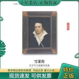 正版现货9787539272498 雪莱传天才不只是瞬间完美  约翰 阿丁顿 西蒙兹著 岳玉庆译 江西教育出版社 (英)约翰？阿丁顿？西蒙兹 江