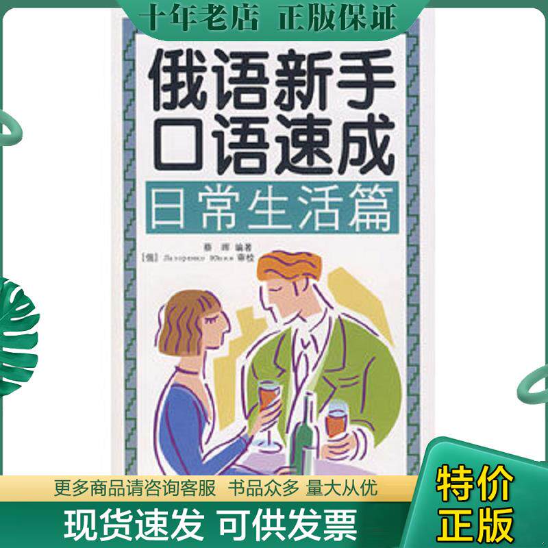 正版现货9787802182950 俄语新手口语速成 留学 工作 旅游篇  蔡晖 中国宇航出版社 蔡晖　编著 中国宇航出版社