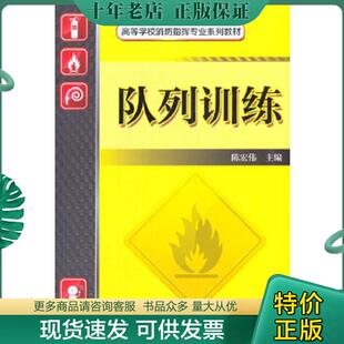 正版现货9787111465560 队列训练 极少笔迹 陈红伟主编 机械工业出版社