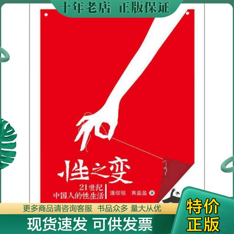 正版现货9787300163741 性之变：21世纪中国人的性生活 潘绥铭,黄盈盈 中国人民大学出版社