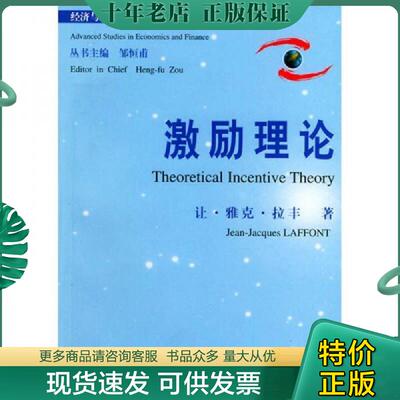 正版现货9787301050774 激励理论 [法]拉丰著 北京大学出版社