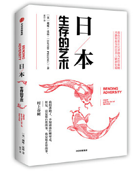 正版促销9787521704846 日本：生存的艺术 (英)戴维·皮林著 中信出版集团股份有限公司