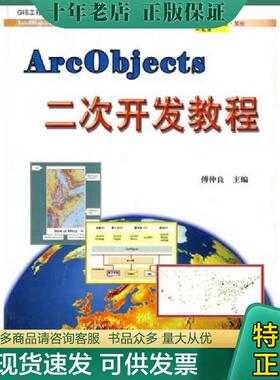 正版现货9787503017841 ArcObjects二次开发教程 傅仲良 测绘出版社