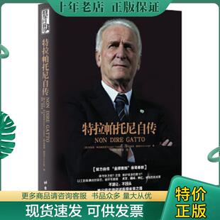意 乔瓦尼·特拉帕托尼 布鲁诺·隆吉著；杨燕 正版 台海出版 特拉帕托尼自传 胡林芬译 社 现货9787516816141