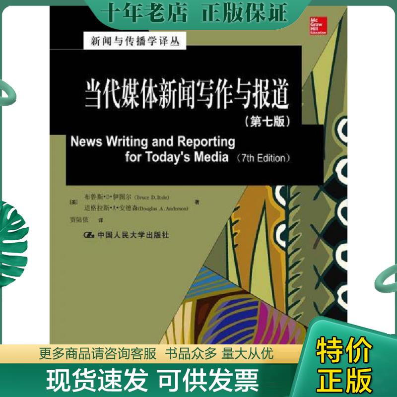 正版现货9787300189215 当代媒体新闻写作与报道（第七版）（新闻与传播学译丛·国外经典教材系列） （美）伊图尔,（美）安德森著