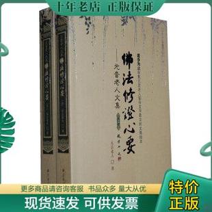 正版现货9787802544338 元音老人文集 佛法修证心要(上中下册) 元音老人 著 宗教文化出版社