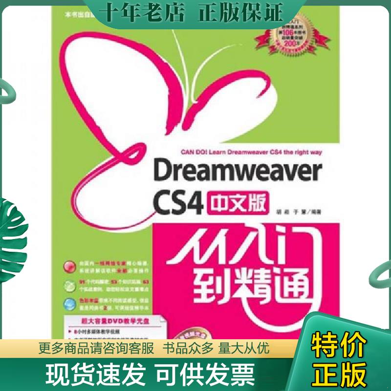 正版现货9787500688198 Dreamweavercs4中文版从入门到精通 胡崧,于慧　编著 中国青年出版社
