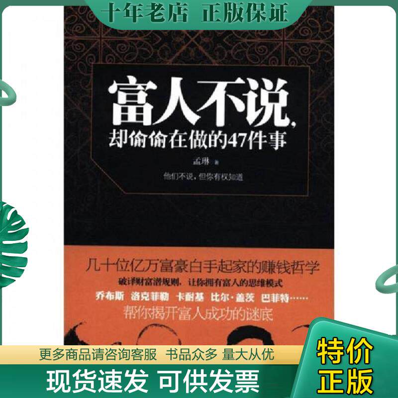 正版现货9787510424571 实拍  富人不说 却偷偷在做的47件事 孟琳著 新世界出版社
