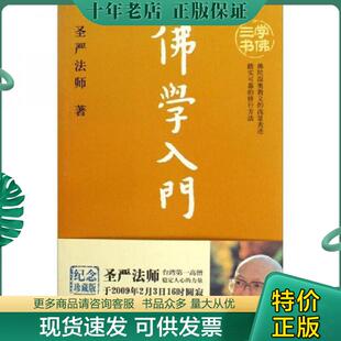 正版现货9787561340561 学佛群疑 圣严法师著 陕西师范大学出版社
