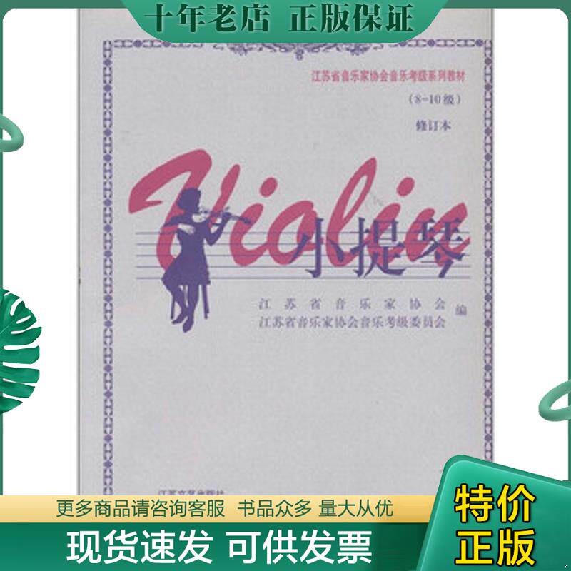正旧书 9787539920665 江苏省音乐家协会音乐考级系列教材：小提琴 江苏省音乐家协会 江苏文艺出版社