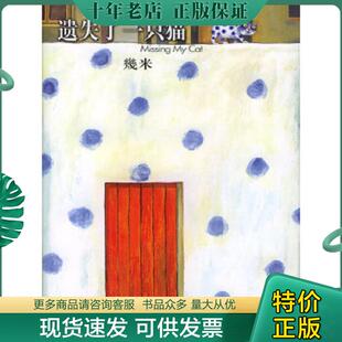 正版现货9787801884985 遗失了一只猫 几米著 现代出版社