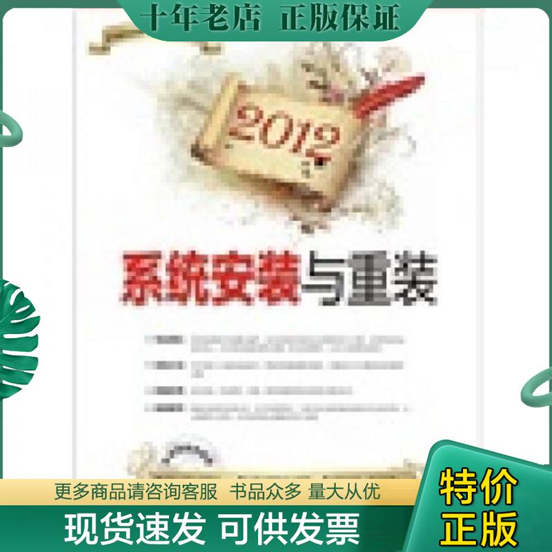 正版现货9787894766977 2012系统安装与重装。无光盘附件,馆藏图书,保证正品 周自强　著 电脑报电子音像出版社