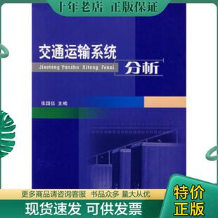 正版现货9787810223041 交通运输系统分析 张国伍主编 西南交通大学出版社