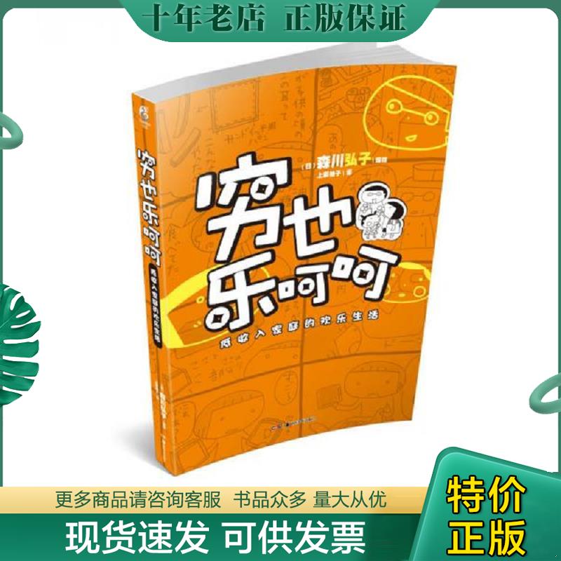 正版现货9787535666048 穷也乐呵呵：低收入家庭的欢乐生活 森川弘子 湖南美术出版社