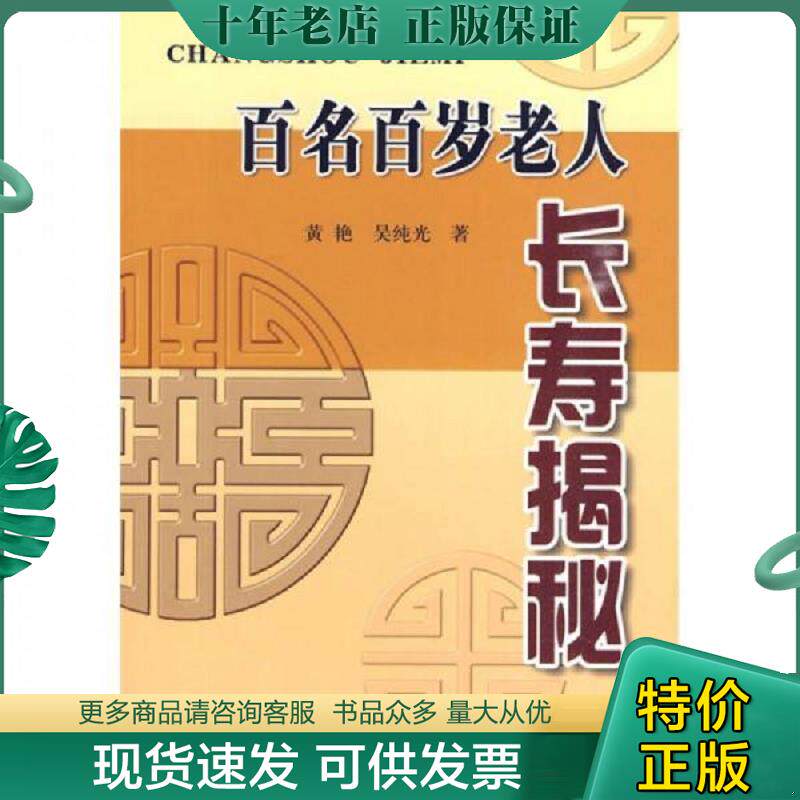正版现货9787508258737 长寿老人养生荟萃 黄艳吴纯光 金盾出版社