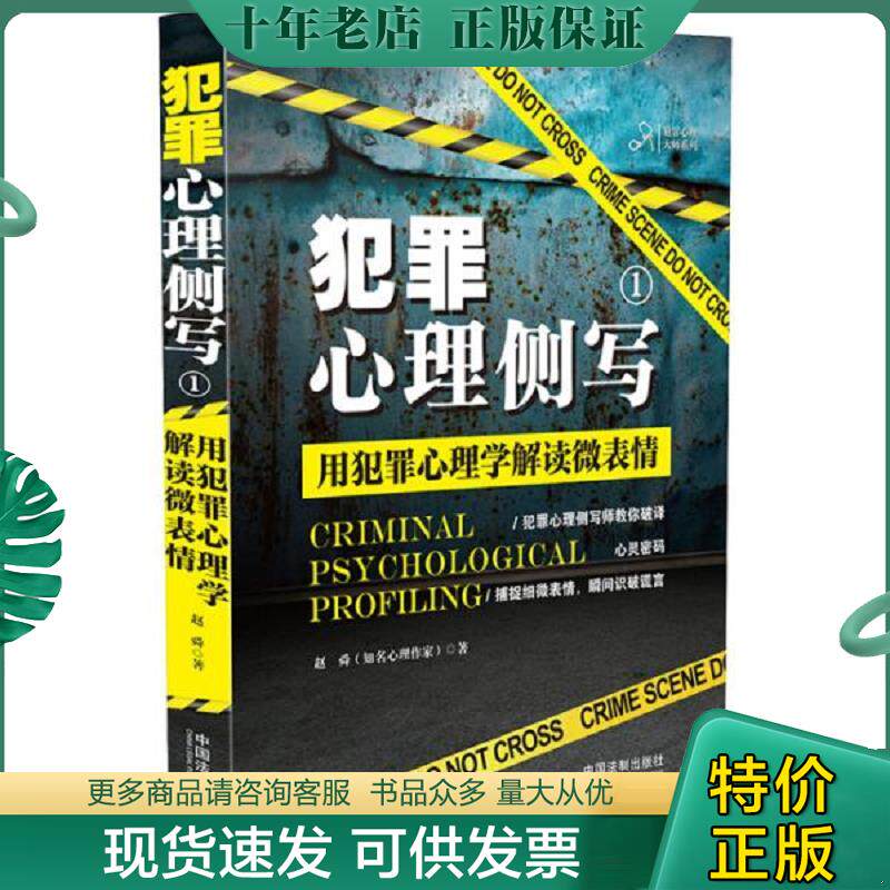 正版现货9787509398128 犯罪心理侧写1：用犯罪心理学解读微表情 赵舜 中国法制出版社