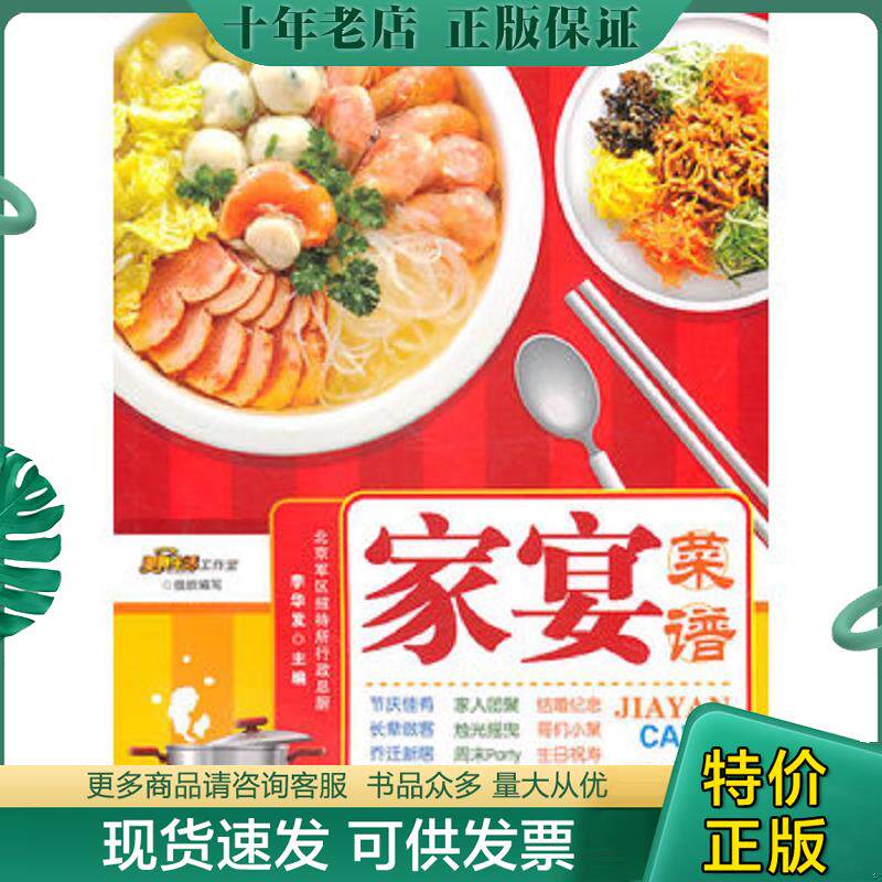 正版现货9787543649552 家宴菜谱 悦然生活文化工作室　编 青岛出版社