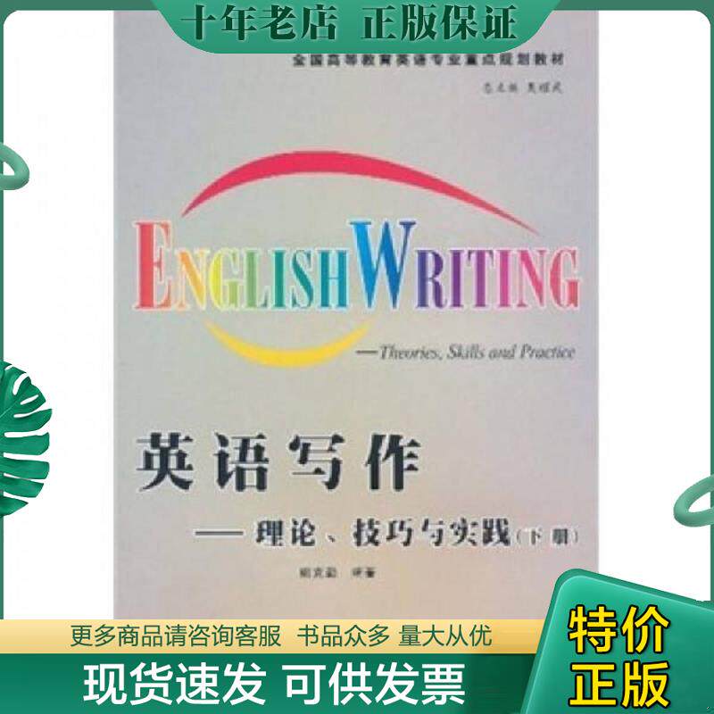 正版现货9787561229231 全国高等教育英语专业重点规划教材·英语写作:理论、技巧与实践(下册) 吴耀武主编,姚克勤编著 西北工