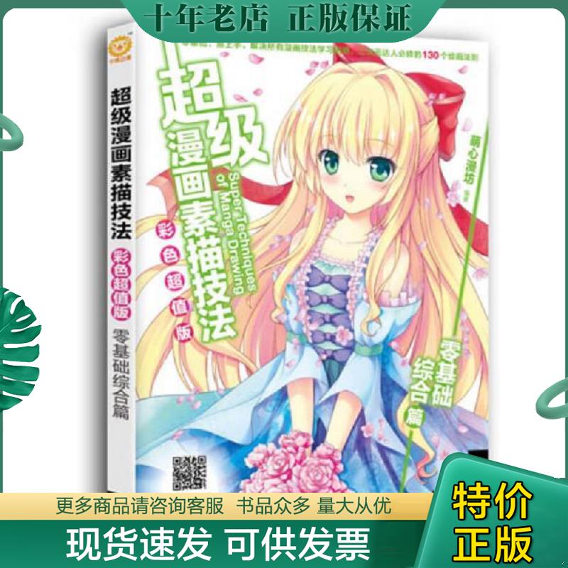 正版现货9787515340319 超级漫画素描技法 零基础综合篇（彩色超值版） 萌心漫坊 中国青年出版社
