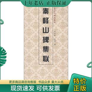正版现货9787530561539 秦峰山碑集联 刘运峰,刘璁编 天津人民美术出版社
