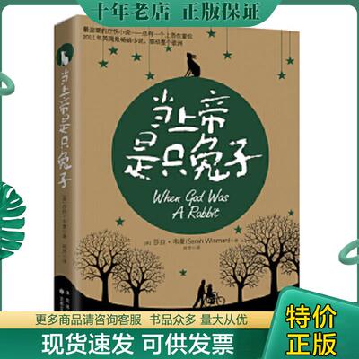 正版现货9787547208489 当上帝是只兔子   英 莎拉 韦曼 SarahWinman 著  吉林文史出版社 [英]莎拉韦曼著,周芳　译 吉林文史出版