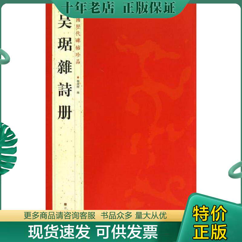 正版现货9787534463785 [正版现货实拍]中国历代碑帖珍品：吴琚雜詩册 杨汉卿编 江苏美术出版社