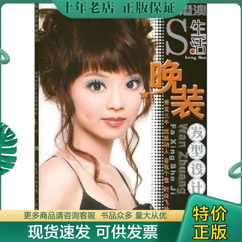 正版现货9787807286523 生活晚装发型设计 晚装发型典赏丛书 粤港澳国际美发教育机构　主编 广东经济
