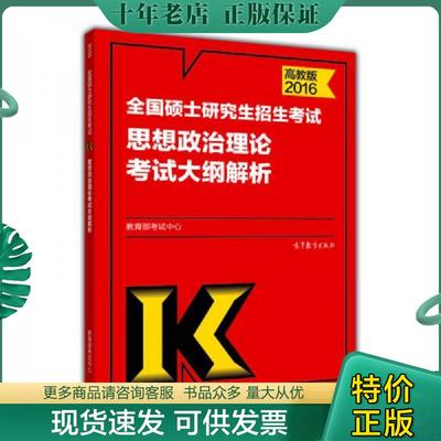 正版现货9787040436433 全国硕士研究生招生考试思想政治理论考试大纲解析2019高教版 教育部考试中心 高教