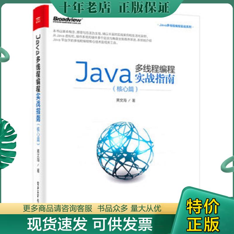 正版现货9787121310652 Java多线程编程实战指南核心篇 黄文海著 电子工业出版社