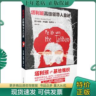 正版现货9787511529152 塔利班高级领导人自述 阿卜杜勒萨拉姆扎伊夫,亚历克斯林斯彻顿,菲利克斯库恩著李文文译 人民日报出版社