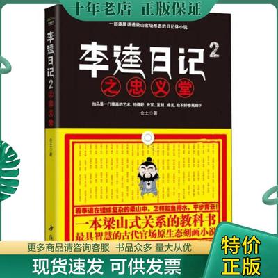 正版现货9787514905670 李逵日记2忠义堂 仓土 中国书店出版社