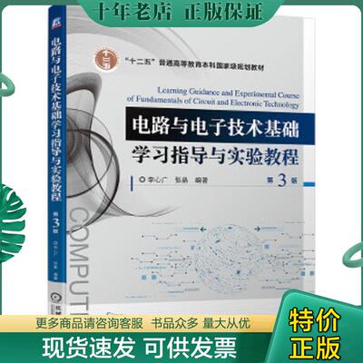 正版现货9787111694687 电路与电子技术基础学习指导与实验教程 第3版 李心广;张晶著 机械工业出版社