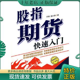温从德著 正版 许强 股指期货投资快速入门 黄山书社 现货9787546111742