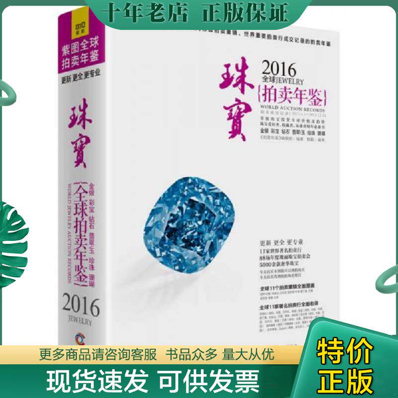 正版现货9787550268562 拍卖年鉴:2016全球珠宝拍卖年鉴 《拍卖年鉴》编辑部/编著郭颖/编审 北京联合出版公司