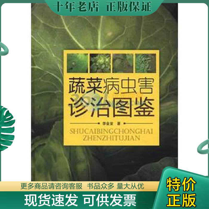 正版现货9787533158804 蔬菜病虫害诊治图鉴 李金堂 著 山东科学技术出版社